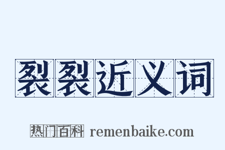 裂裂近义词是什么意思的图片